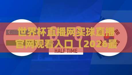 世界杯直播网买球直播官网观看入口【2026最新】球迷必看的高清通道 世界杯直播网买球直播官网观看入口【2026最新】球迷必看的高清通道