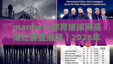 manbetx体育堵球网高清比赛直播网|2026年球迷必看的高清观赛指南 manbetx体育堵球网高清比赛直播网|2026年球迷必看的高清观赛指南