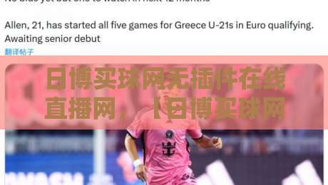 日博买球网无插件在线直播网,【日博买球网】2026年观赛新选择:流畅、安全、省心 日博买球网无插件在线直播网,【日博买球网】2026年观赛新选择:流畅、安全、省心