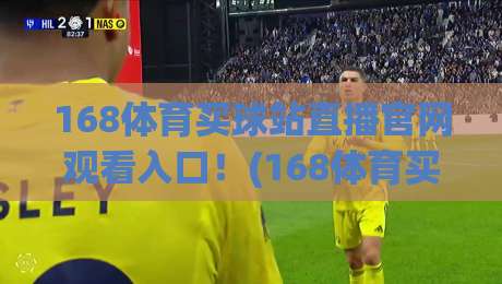 168体育买球站直播官网观看入口!(168体育买球站)最新2026观看指南 168体育买球站直播官网观看入口!(168体育买球站)最新2026观看指南