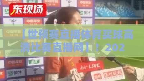 【世预赛直播体育买球高清比赛直播网】!2026年球迷必备的观赛神器 【世预赛直播体育买球高清比赛直播网】!2026年球迷必备的观赛神器
