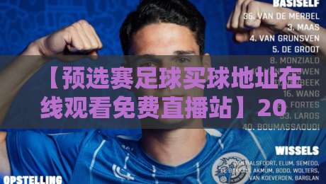 【预选赛足球买球地址在线观看免费直播站】2026世预赛观赛指南,别踩坑! 【预选赛足球买球地址在线观看免费直播站】2026世预赛观赛指南,别踩坑!
