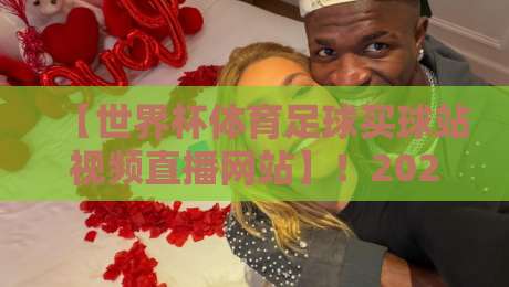 【世界杯体育足球买球站视频直播网站】!2026观赛指南:避开陷阱,选对平台才是关键 【世界杯体育足球买球站视频直播网站】!2026观赛指南:避开陷阱,选对平台才是关键