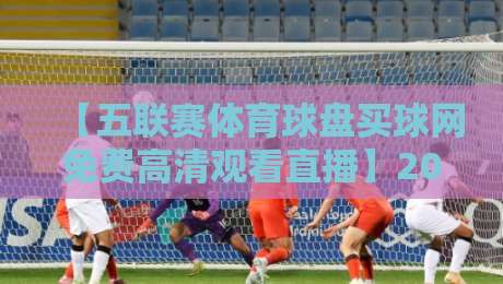 【五联赛体育球盘买球网免费高清观看直播】2026年最新观赛指南来了! 【五联赛体育球盘买球网免费高清观看直播】2026年最新观赛指南来了!