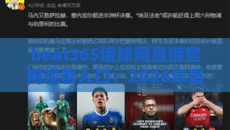 beat365堵球网直播官网观看入口：2026年最新观赛指南与实用技巧(beat365堵球网直播官网观看入口)