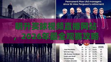 明升买球视频直播网站，2026年最全观赛攻略【明升买球视频直播网站】