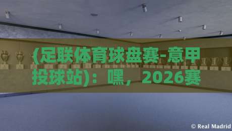 (足联体育球盘赛-意甲投球站)：嘿，2026赛季意甲投注老手才懂的三个潜规则！