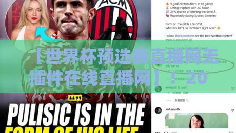 【世界杯预选赛直播网无插件在线直播网】!2026世预赛直播平台实测推荐 【世界杯预选赛直播网无插件在线直播网】!2026世预赛直播平台实测推荐