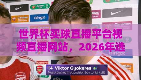 世界杯买球直播平台视频直播网站,2026年选它错不了?【世界杯买球直播平台视频直播网站】 世界杯买球直播平台视频直播网站,2026年选它错不了?【世界杯买球直播平台视频直播网站】