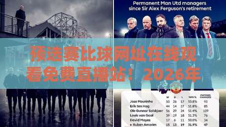 预选赛比球网址在线观看免费直播站!2026年最新观赛指南与避坑技巧 预选赛比球网址在线观看免费直播站!2026年最新观赛指南与避坑技巧