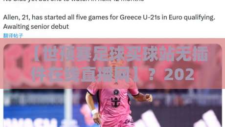 【世预赛足球买球站无插件在线直播网】?2026世预赛观赛新姿势,老球迷都懂的 【世预赛足球买球站无插件在线直播网】?2026世预赛观赛新姿势,老球迷都懂的
