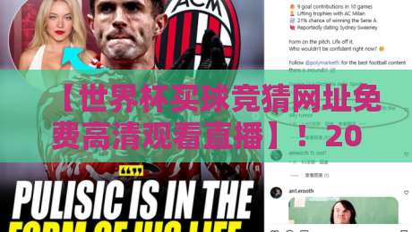 【世界杯买球竞猜网址免费高清观看直播】!2026年球迷必备攻略,这些平台别错过 【世界杯买球竞猜网址免费高清观看直播】!2026年球迷必备攻略,这些平台别错过