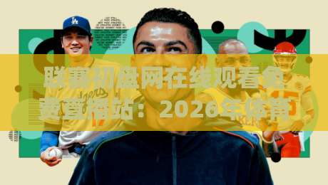 联赛初盘网在线观看免费直播站:2026年体育迷必知!(联赛初盘网在线观看免费直播站) 体验与避坑指南 联赛初盘网在线观看免费直播站:2026年体育迷必知!(联赛初盘网在线观看免费直播站) 体验与避坑指南