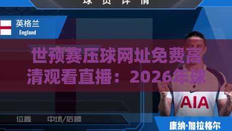 世预赛压球网址免费高清观看直播:2026年球迷必收的4个安全入口 世预赛压球网址免费高清观看直播:2026年球迷必收的4个安全入口