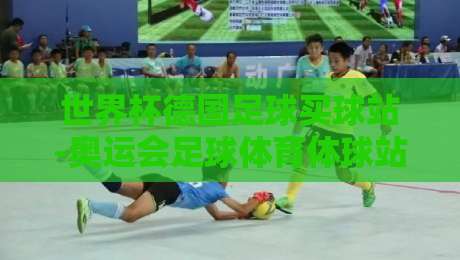 世界杯德国足球买球站-奥运会足球体育体球站：2026年球迷必知的五大趋势