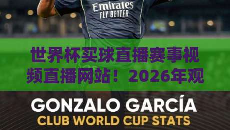 世界杯买球直播赛事视频直播网站!2026年观赛新体验【世界杯买球直播赛事视频直播网站】 世界杯买球直播赛事视频直播网站!2026年观赛新体验【世界杯买球直播赛事视频直播网站】