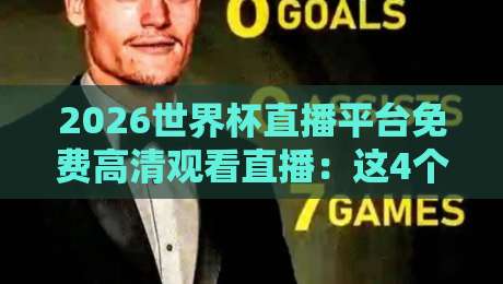 2026世界杯直播平台免费高清观看直播:这4个渠道免费还超清!【2026世界杯直播平台免费高清观看直播】 2026世界杯直播平台免费高清观看直播:这4个渠道免费还超清!【2026世界杯直播平台免费高清观看直播】