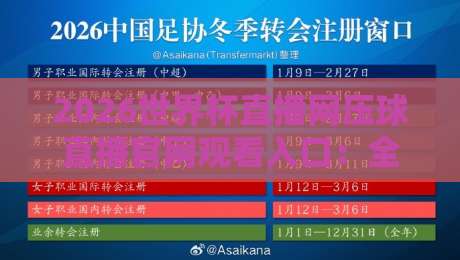 2026世界杯直播网压球直播官网观看入口：全网独家解析，教你如何正确找到官方观看通道【2026世界杯直播网压球直播官网观看入口】