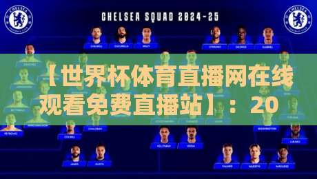 【世界杯体育直播网在线观看免费直播站】：2026年球迷必备的观赛指南