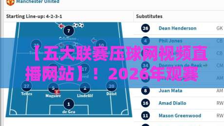 【五大联赛压球网视频直播网站】！2026年观赛新选择，你试过没？