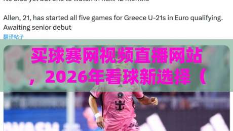 买球赛网视频直播网站,2026年看球新选择(买球赛网视频直播网站)全面评测 买球赛网视频直播网站,2026年看球新选择(买球赛网视频直播网站)全面评测