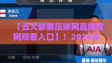 【五大联赛压球网直播官网观看入口】!2026年最新观赛指南与避坑心得 【五大联赛压球网直播官网观看入口】!2026年最新观赛指南与避坑心得