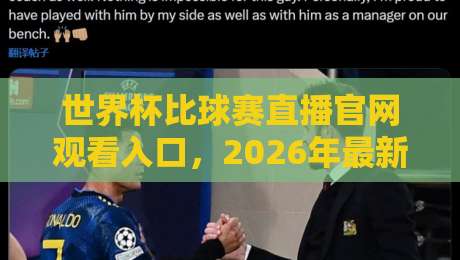 世界杯比球赛直播官网观看入口，2026年最新观赛平台全攻略