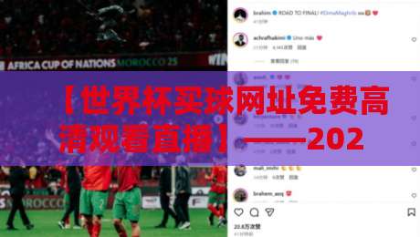 【世界杯买球网址免费高清观看直播】——2026年球迷必看的观看指南与避坑建议