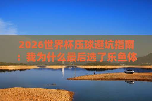 欧洲体育足球网：2026年五大联赛观赛与投注的实用指南