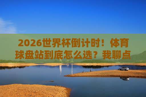 世界杯约旦投球网址-英超足球站，2026年看球必备的五大实用技巧！