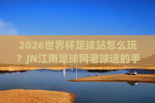 世界杯葡萄牙压球官网，2026年球迷必知的官方投注渠道