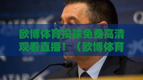 欧博体育投球免费高清观看直播!(欧博体育)2026年新手必看观赛指南 欧博体育投球免费高清观看直播!(欧博体育)2026年新手必看观赛指南
