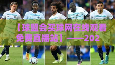 【球盟会买球网在线观看免费直播站】——2026年最新观赛攻略，教你如何免费畅享高清直播赛事！