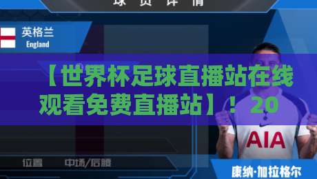【世界杯足球直播站在线观看免费直播站】!2026年最新观赛指南与避坑攻略 【世界杯足球直播站在线观看免费直播站】!2026年最新观赛指南与避坑攻略