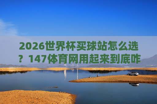法甲体育球盘买球网：2026赛季【法甲体育球盘买球网】玩法与实战策略全解析