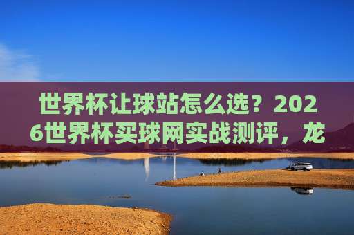 世界杯葡萄牙让球网址-美职联体育足球比球：2026年投注新趋势？【世界杯葡萄牙让球网址】