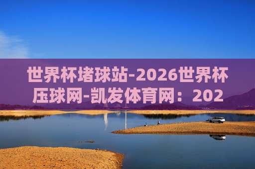 球盟会压球网足球体育:2026年最新趋势、实战技巧与平台选择全攻略 球盟会压球网足球体育:2026年最新趋势、实战技巧与平台选择全攻略