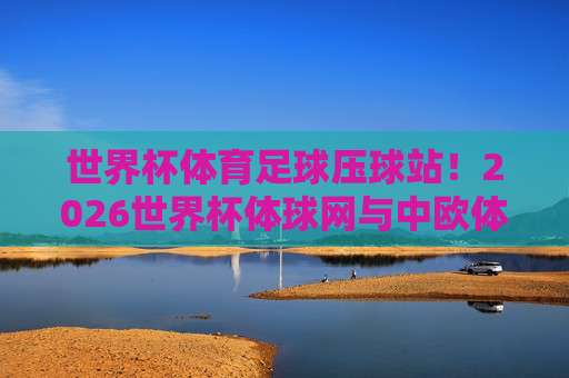 【世界杯约旦足球买球网站-巴甲体育球盘】:2026年球迷必读的五大风险提示 【世界杯约旦足球买球网站-巴甲体育球盘】:2026年球迷必读的五大风险提示