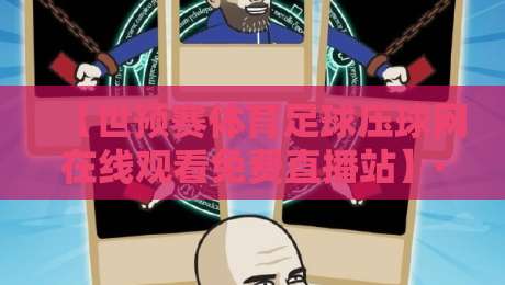 【世预赛体育足球压球网在线观看免费直播站】·世预赛体育足球压球网在线观看免费直播站,2026年最佳观赛体验 【世预赛体育足球压球网在线观看免费直播站】·世预赛体育足球压球网在线观看免费直播站,2026年最佳观赛体验