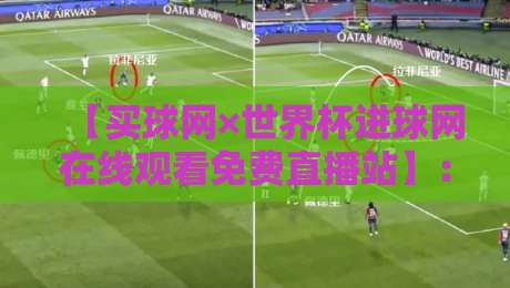 【买球网×世界杯进球网在线观看免费直播站】:2026年球迷必藏的观赛神器,你猜怎么着? 【买球网×世界杯进球网在线观看免费直播站】:2026年球迷必藏的观赛神器,你猜怎么着?