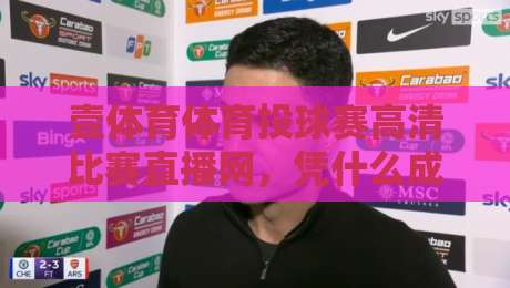 壹体育体育投球赛高清比赛直播网，凭什么成了2026年球迷的“第二主场”？