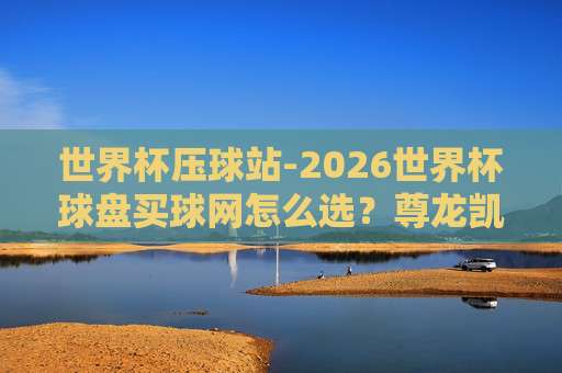 2026美加墨进球站!这届世界杯的进球密码你读懂了吗? 2026美加墨进球站!这届世界杯的进球密码你读懂了吗?