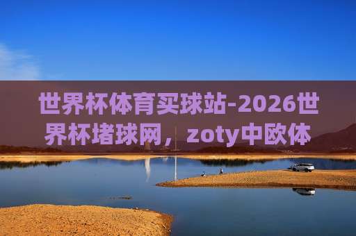 世界杯葡萄牙让球网站-欧洲体育足球压球：2026年资深玩家的实战心得