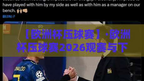 【欧洲杯压球赛】·欧洲杯压球赛2026观赛与下注全攻略