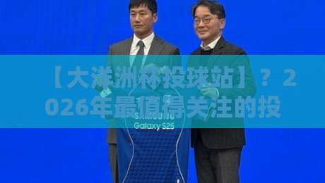 【大洋洲杯投球站】?2026年最值得关注的投球赛事全解析 【大洋洲杯投球站】?2026年最值得关注的投球赛事全解析
