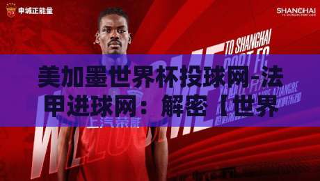 美加墨世界杯投球网-法甲进球网:解密【世界杯投球网】如何借力法甲数据改写训练逻辑 美加墨世界杯投球网-法甲进球网:解密【世界杯投球网】如何借力法甲数据改写训练逻辑