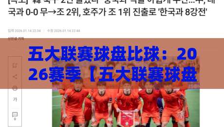 五大联赛球盘比球：2026赛季【五大联赛球盘比球】新玩法与避坑指南