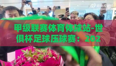 甲级联赛体育体球站-世俱杯足球压球赛：2026年新赛季玩法与避坑指南
