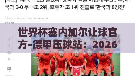 世界杯塞内加尔让球官方-德甲压球站：2026世预赛塞内加尔的战术变数与盘口深度解析