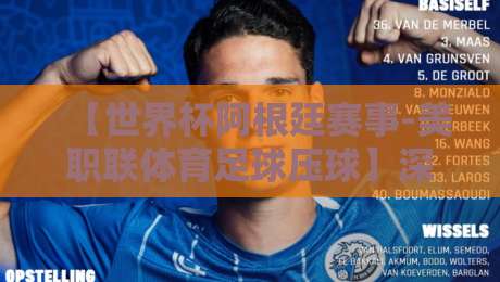 【世界杯阿根廷赛事-美职联体育足球压球】深度解析：梅西效应如何改变美职联格局？